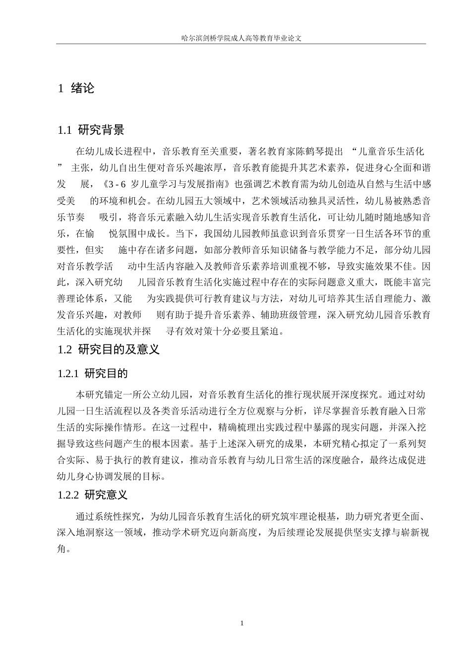 25年WP幼儿园音乐教育生活化实施现状及对策研究0-9029.docx_第5页