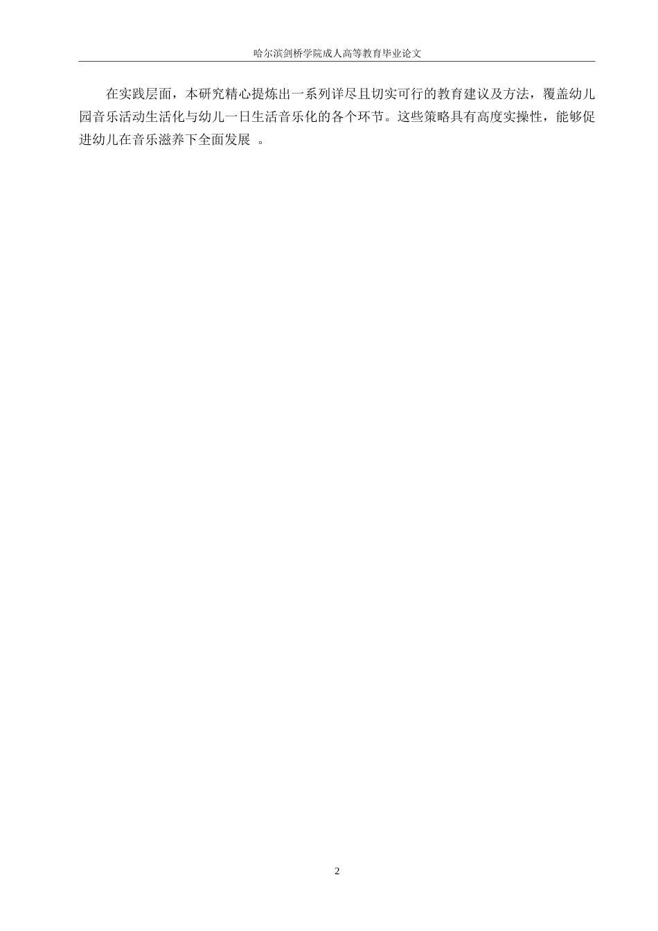 25年WP幼儿园音乐教育生活化实施现状及对策研究0-9029.docx_第6页