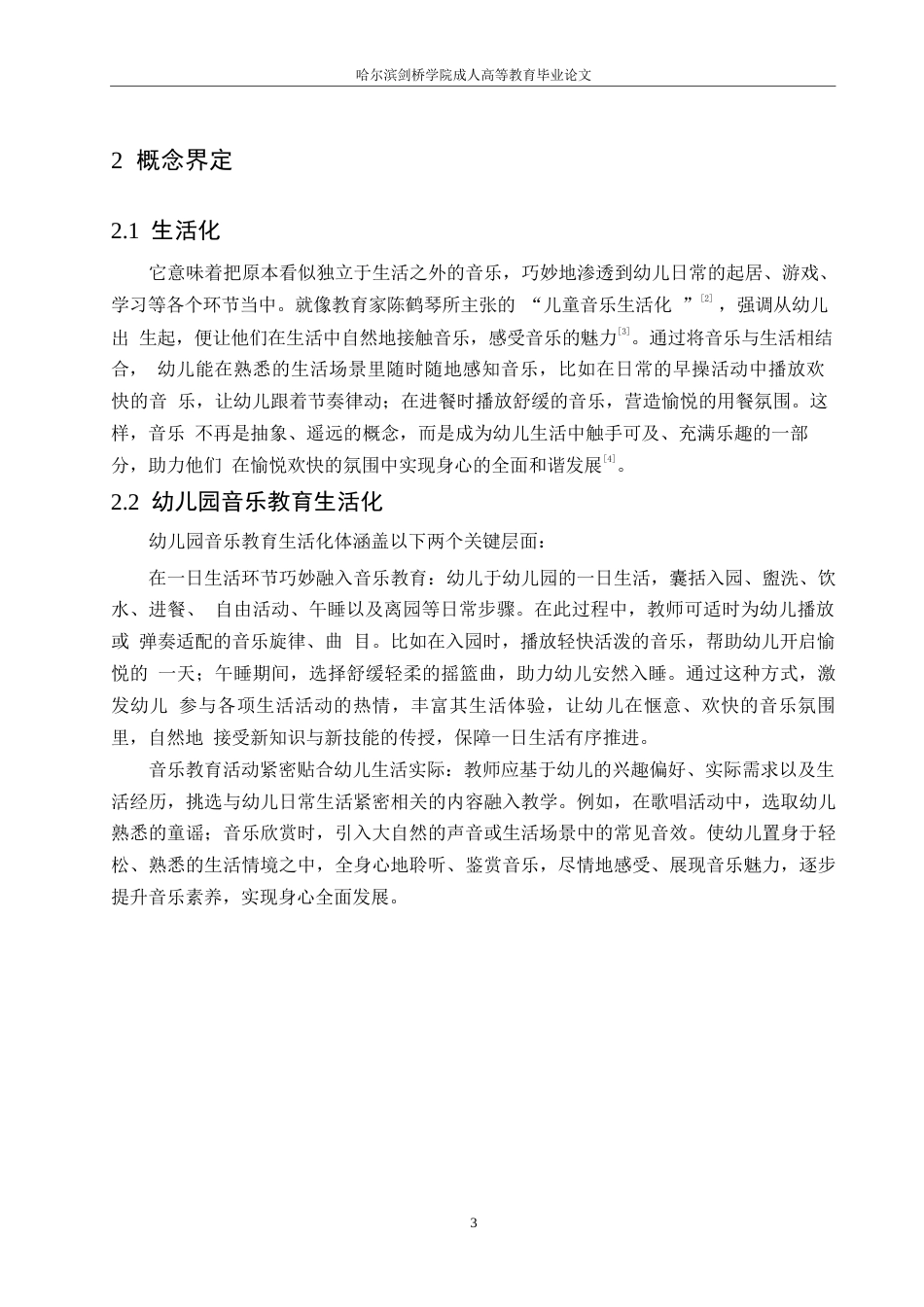 25年WP幼儿园音乐教育生活化实施现状及对策研究0-9029.docx_第7页
