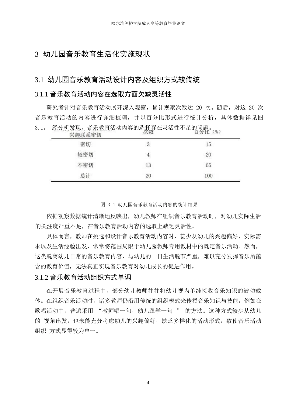 25年WP幼儿园音乐教育生活化实施现状及对策研究0-9029.docx_第8页