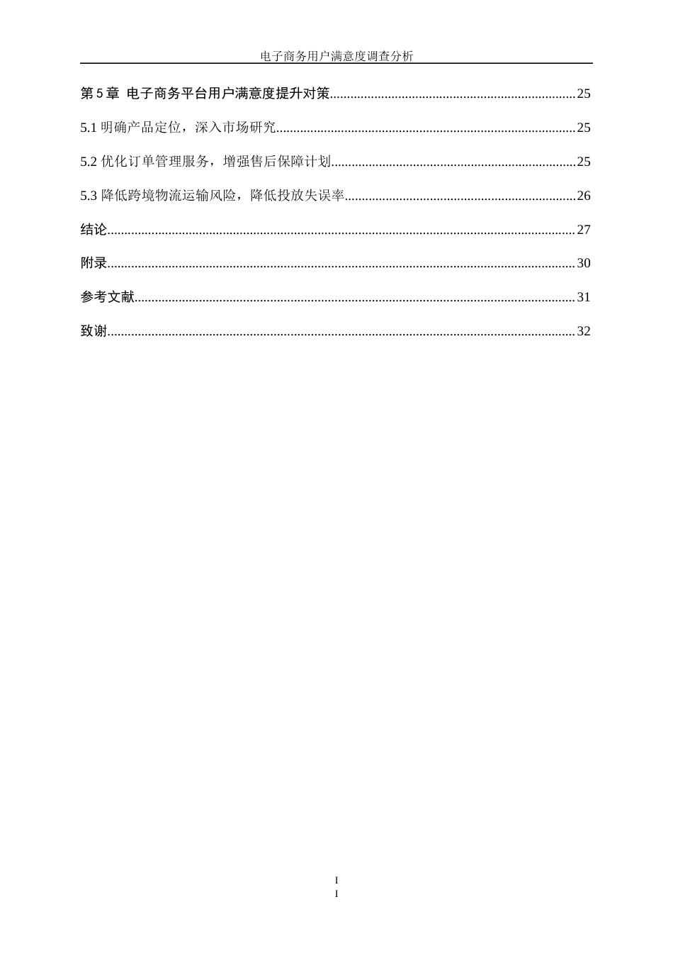 25年WP统计学-电子商务用户满意度调查分析14.380-13384.docx_第2页