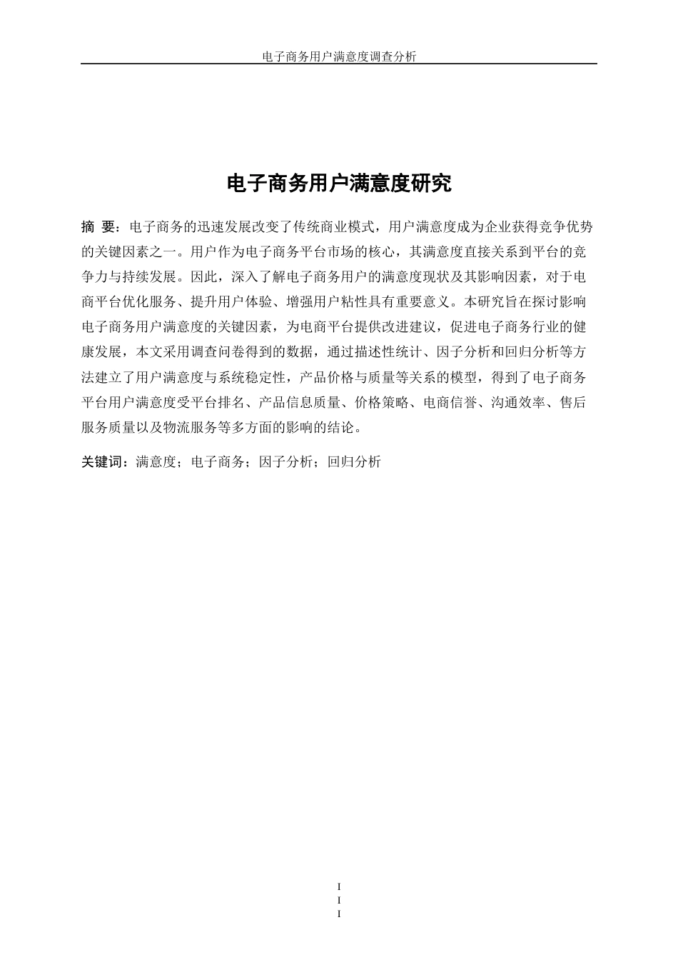 25年WP统计学-电子商务用户满意度调查分析14.380-13384.docx_第3页