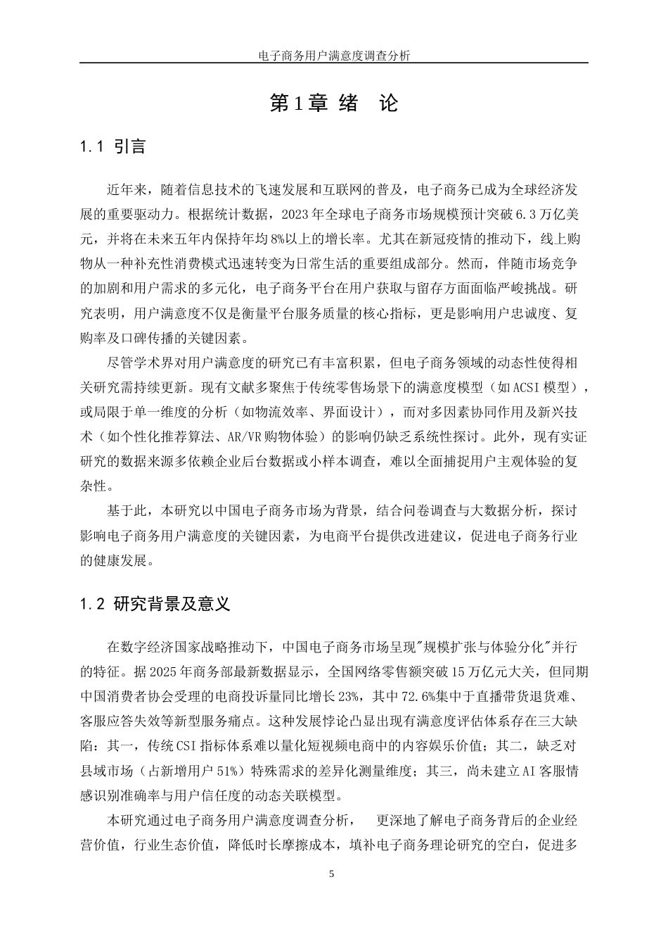25年WP统计学-电子商务用户满意度调查分析14.380-13384.docx_第5页