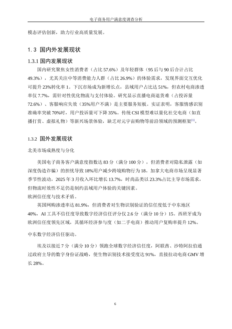 25年WP统计学-电子商务用户满意度调查分析14.380-13384.docx_第6页