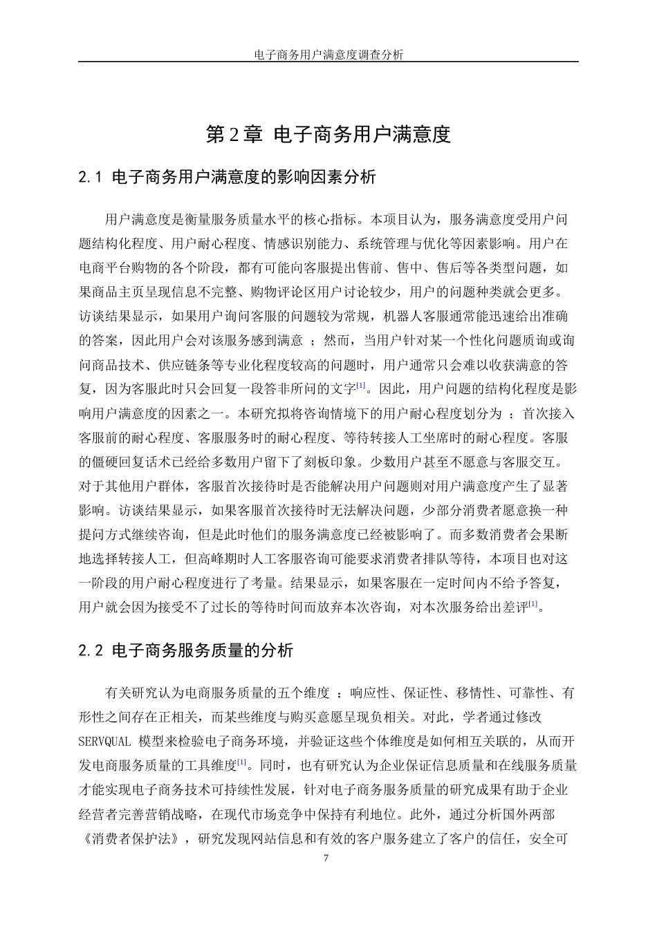25年WP统计学-电子商务用户满意度调查分析14.380-13384.docx_第7页