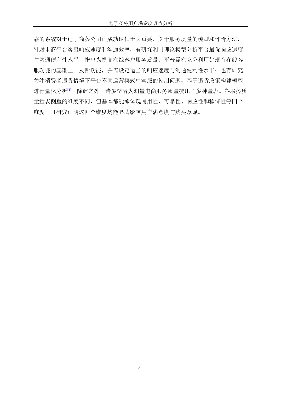 25年WP统计学-电子商务用户满意度调查分析14.380-13384.docx_第8页