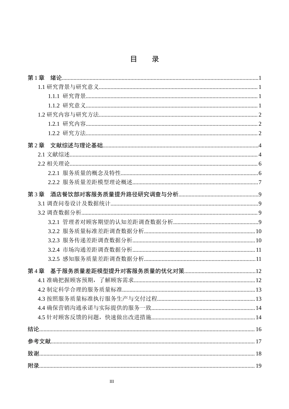 25年原文 酒店餐饮部员工对客服务质量提升研究——以西美五洲酒店为例-重22.51%_AI29.12%-20307字.docx_第3页