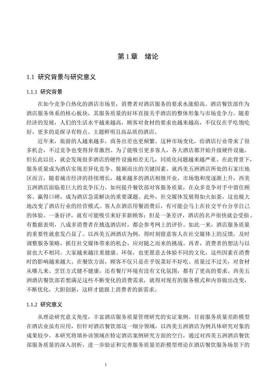 25年原文 酒店餐饮部员工对客服务质量提升研究——以西美五洲酒店为例-重22.51%_AI29.12%-20307字.docx_第4页