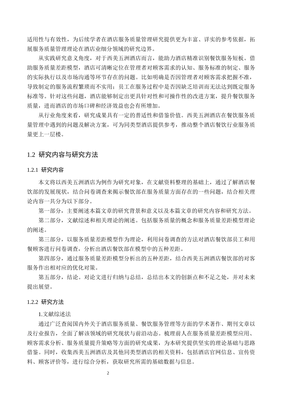 25年原文 酒店餐饮部员工对客服务质量提升研究——以西美五洲酒店为例-重22.51%_AI29.12%-20307字.docx_第5页
