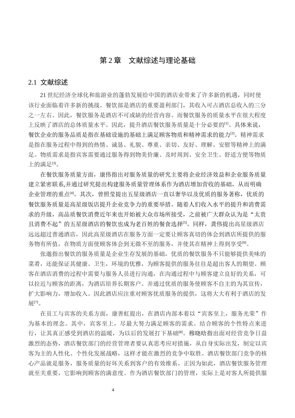 25年原文 酒店餐饮部员工对客服务质量提升研究——以西美五洲酒店为例-重22.51%_AI29.12%-20307字.docx_第7页