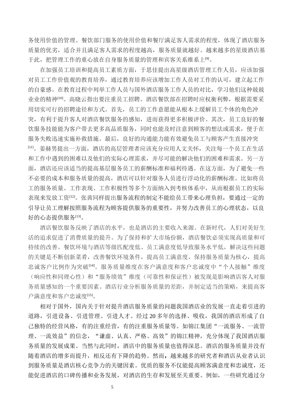 25年原文 酒店餐饮部员工对客服务质量提升研究——以西美五洲酒店为例-重22.51%_AI29.12%-20307字.docx_第8页