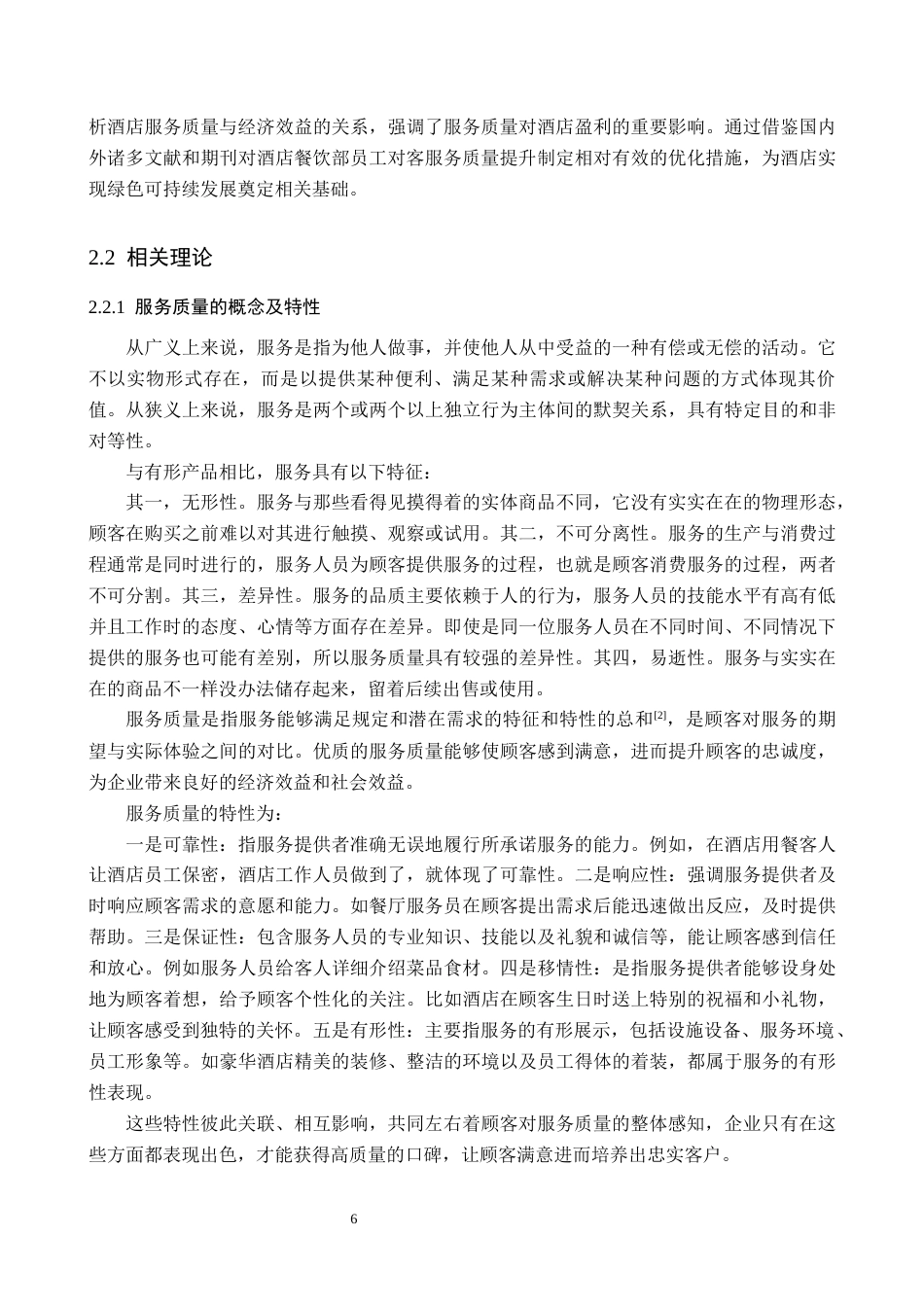 25年原文 酒店餐饮部员工对客服务质量提升研究——以西美五洲酒店为例-重22.51%_AI29.12%-20307字.docx_第9页
