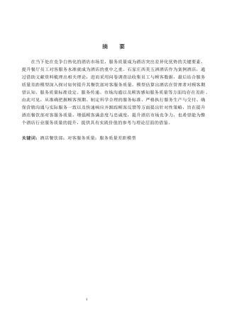 25年原文 酒店餐饮部员工对客服务质量提升研究——以西美五洲酒店为例-重22.51%_AI29.12%-20307字.docx