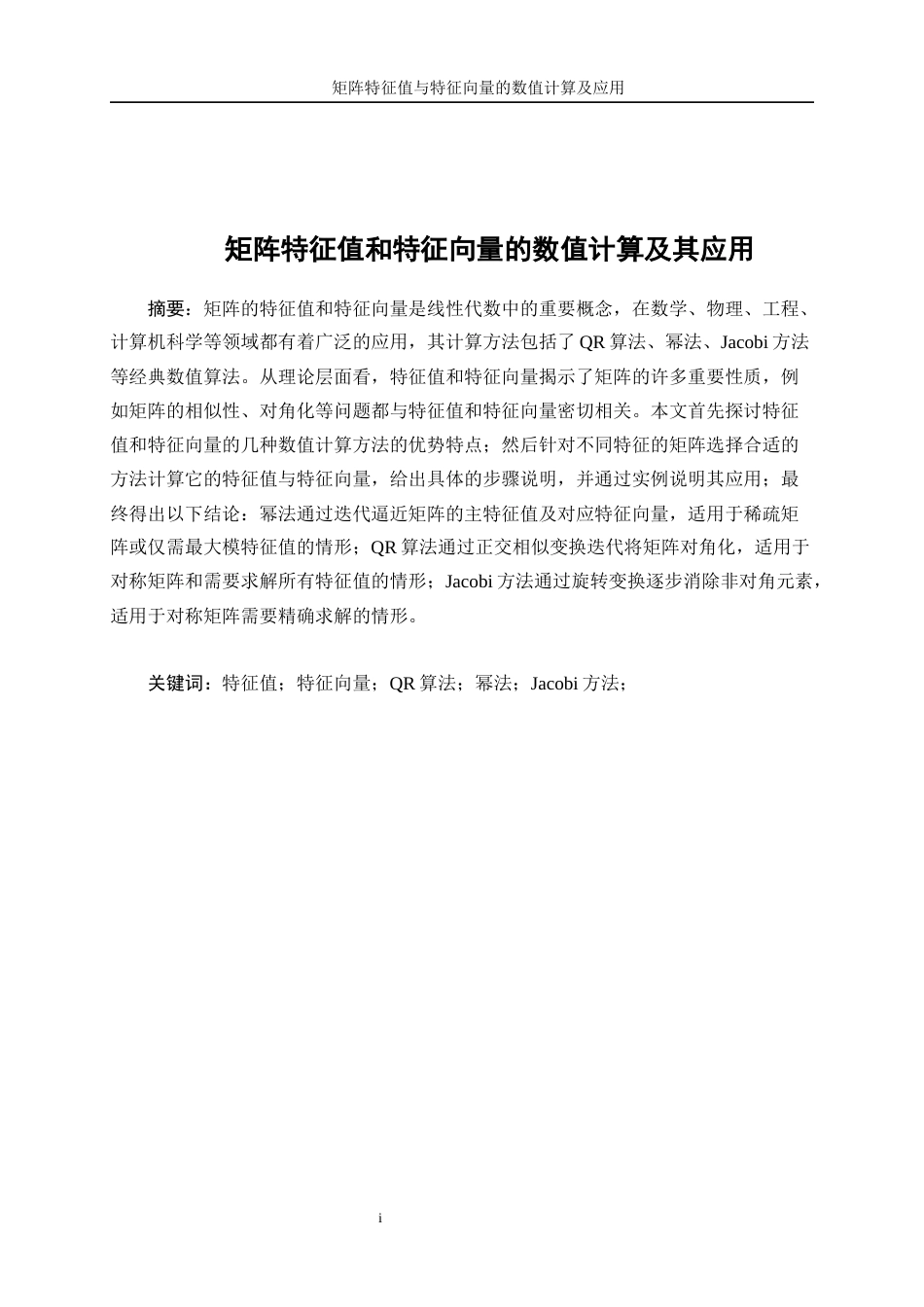 25年WP信息与计算科学-矩阵特征值与特征向量的数值计算及运用20.210-9737.docx_第3页