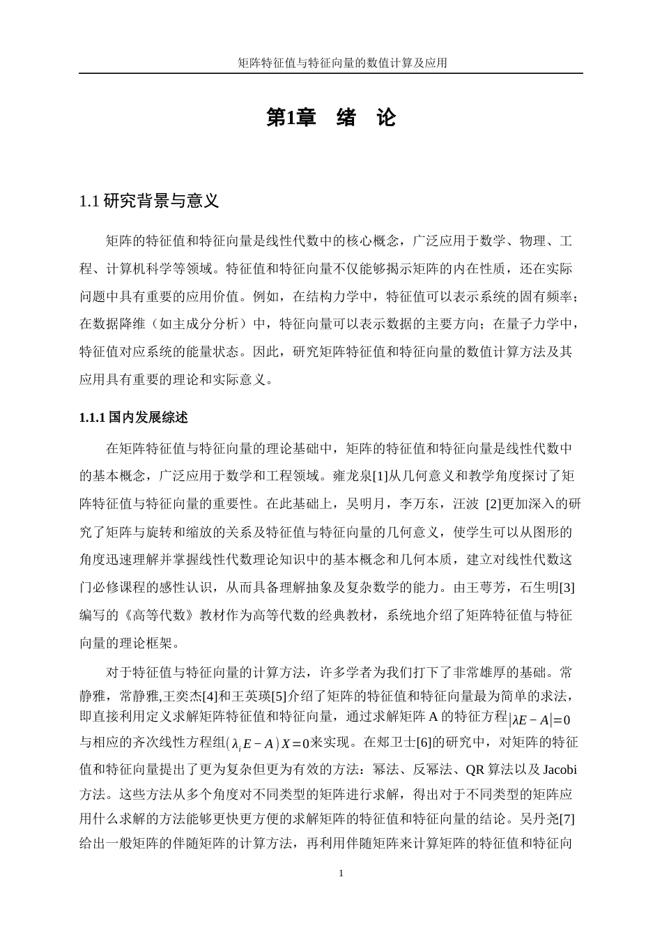 25年WP信息与计算科学-矩阵特征值与特征向量的数值计算及运用20.210-9737.docx_第6页