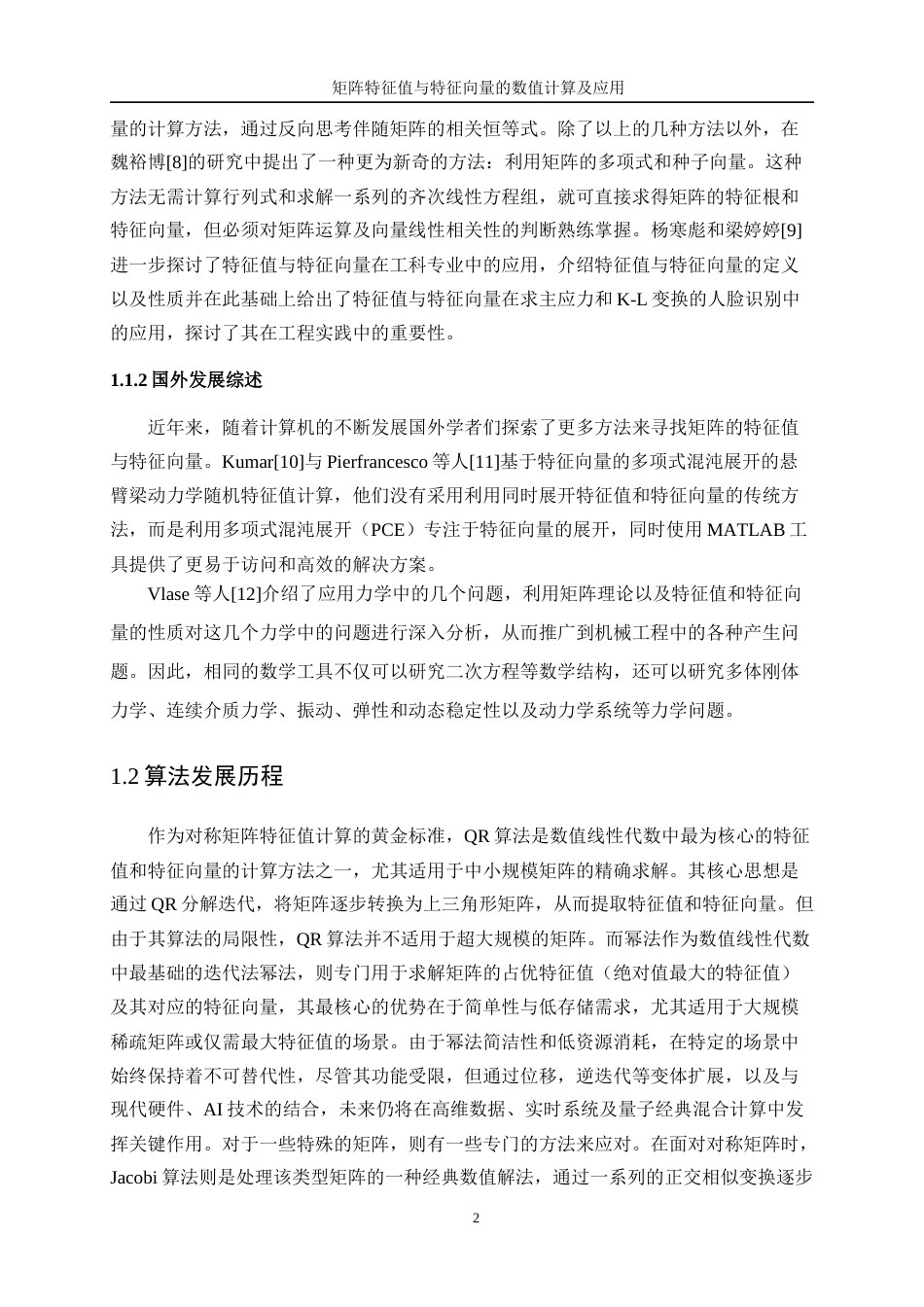 25年WP信息与计算科学-矩阵特征值与特征向量的数值计算及运用20.210-9737.docx_第7页