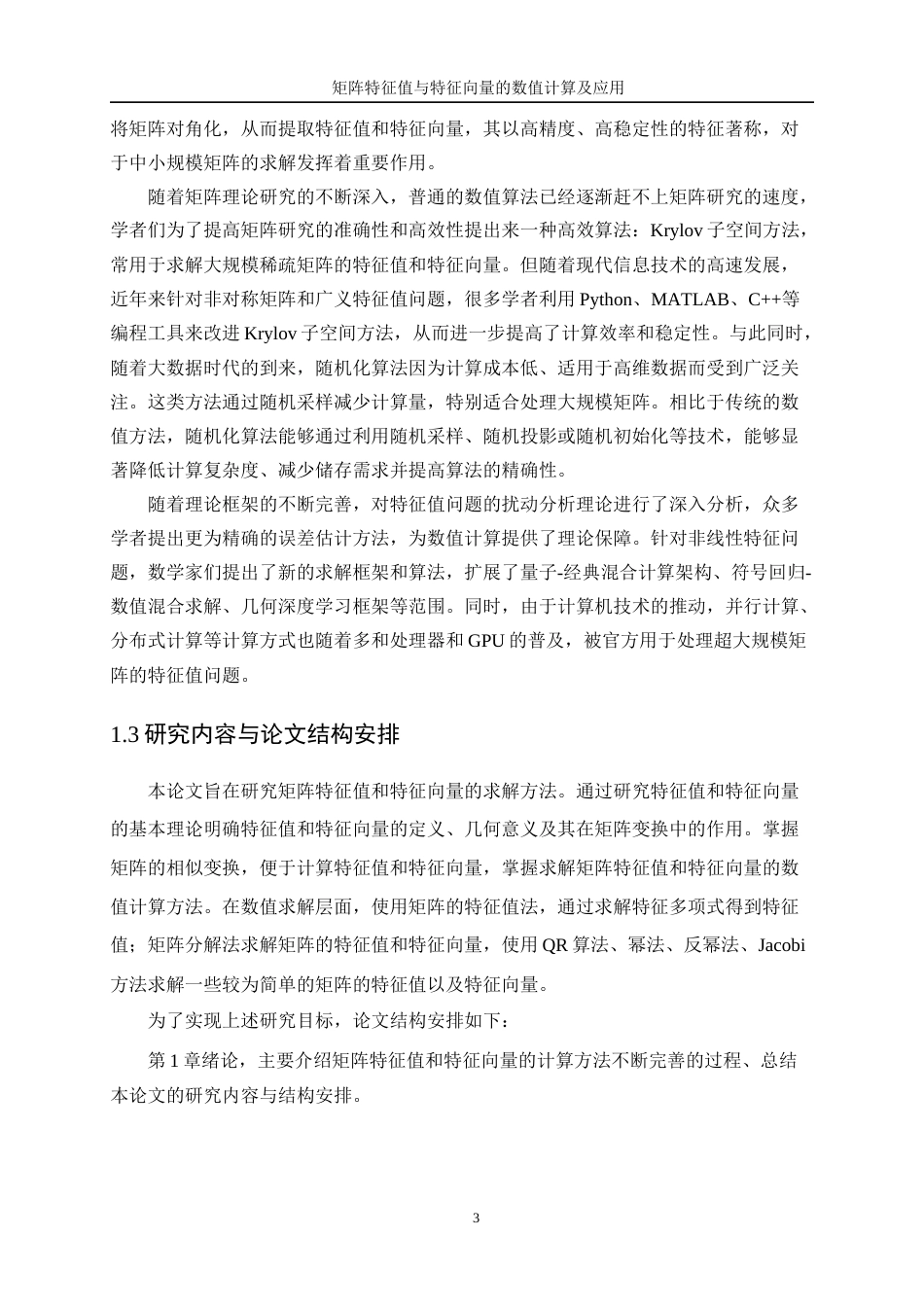 25年WP信息与计算科学-矩阵特征值与特征向量的数值计算及运用20.210-9737.docx_第8页