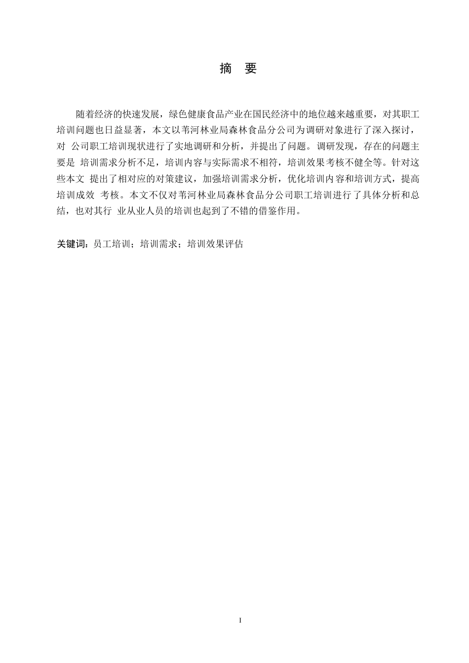 25年WP关键词：员工培训；培训需求；培训效果评估-约14777字符.docx_第1页