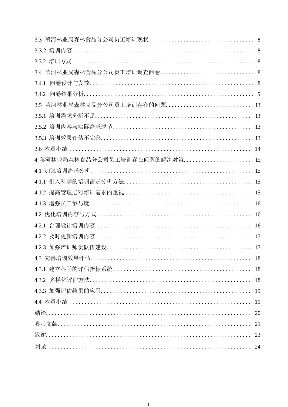 25年WP关键词：员工培训；培训需求；培训效果评估-约14777字符.docx_第4页