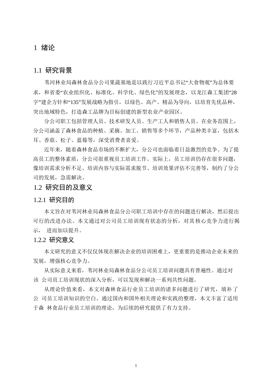 25年WP关键词：员工培训；培训需求；培训效果评估-约14777字符.docx_第5页