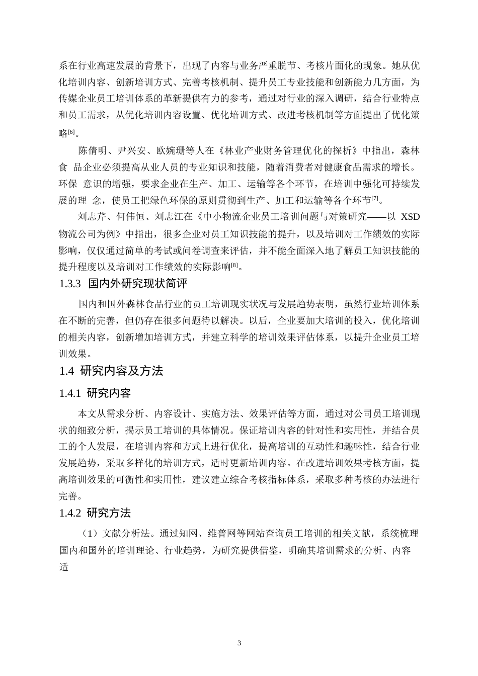 25年WP关键词：员工培训；培训需求；培训效果评估-约14777字符.docx_第7页