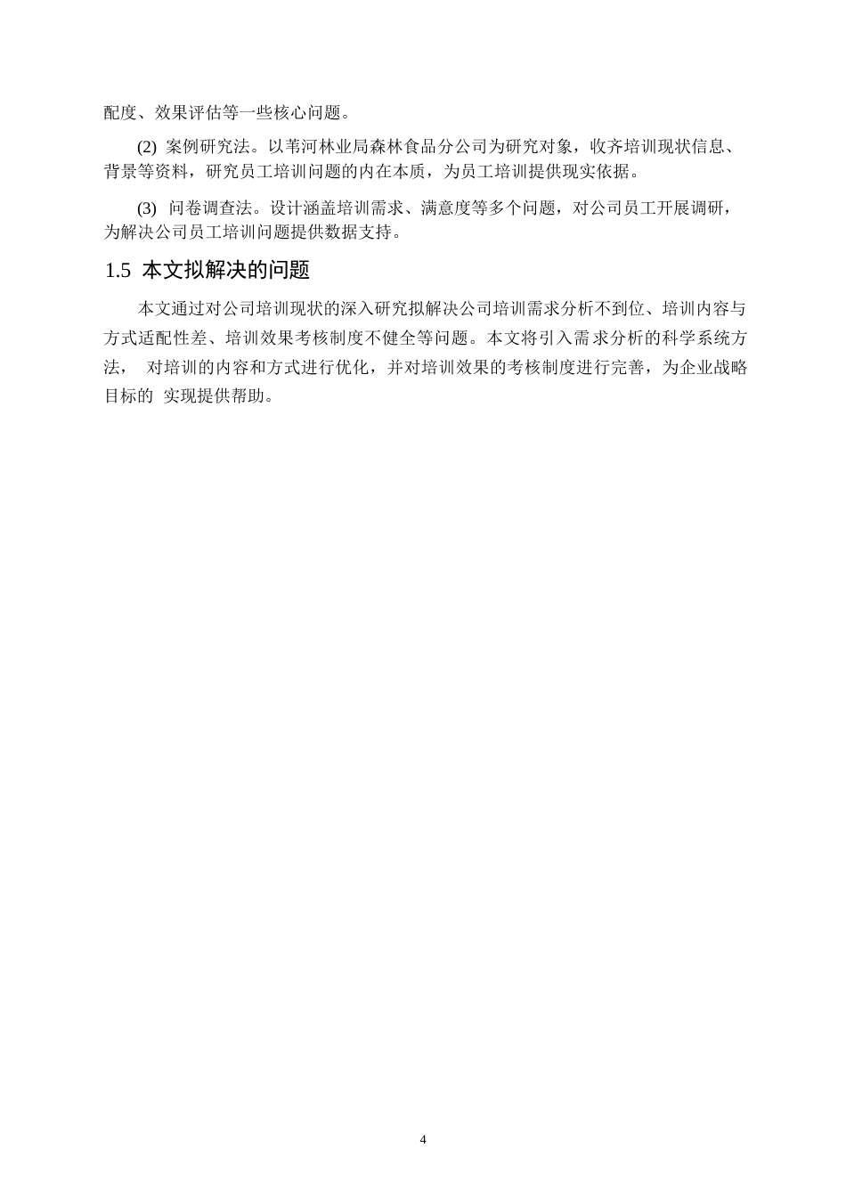 25年WP关键词：员工培训；培训需求；培训效果评估-约14777字符.docx_第8页