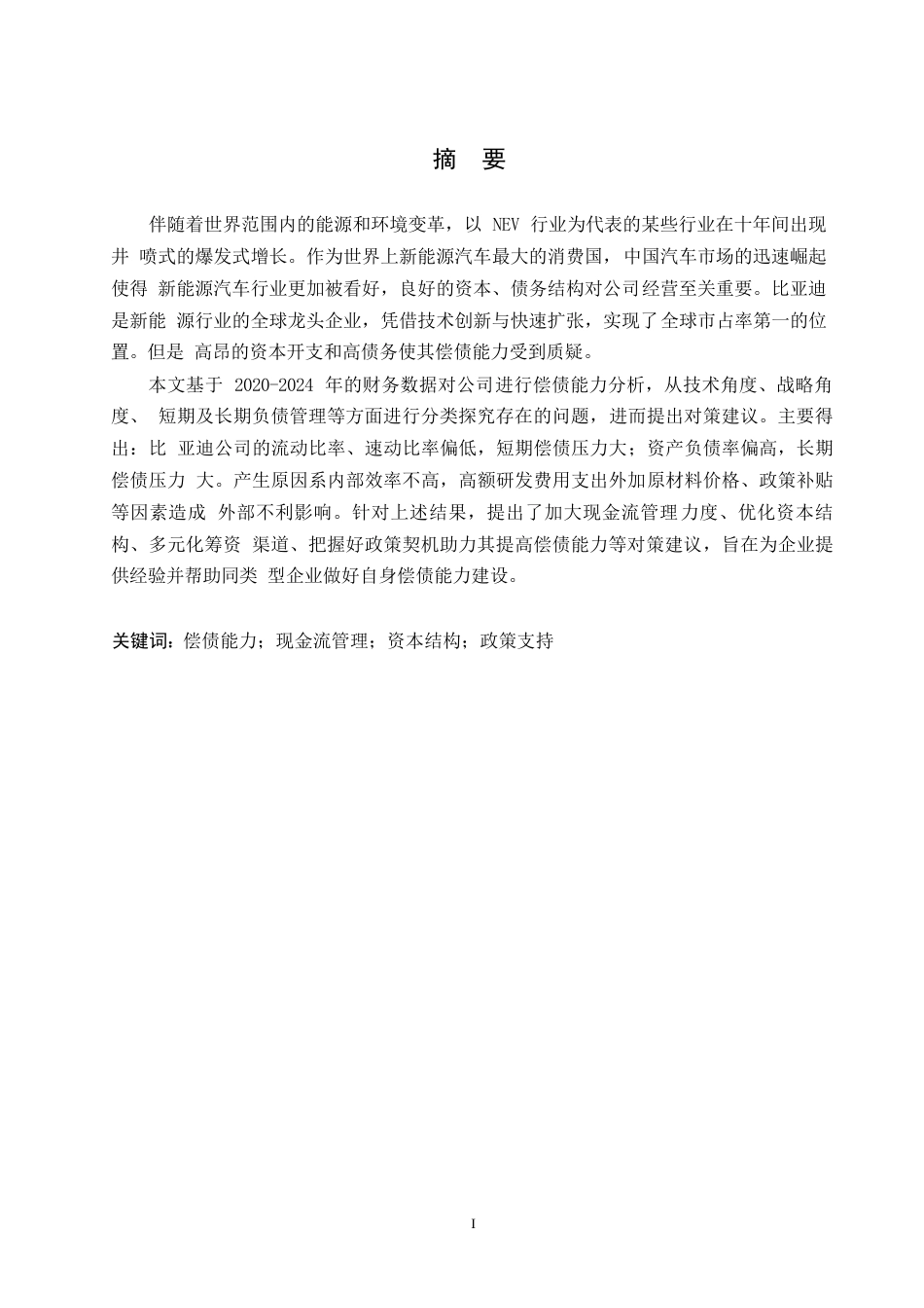 25年WP比亚迪公司偿债能力分析0-约13875字符.docx_第1页