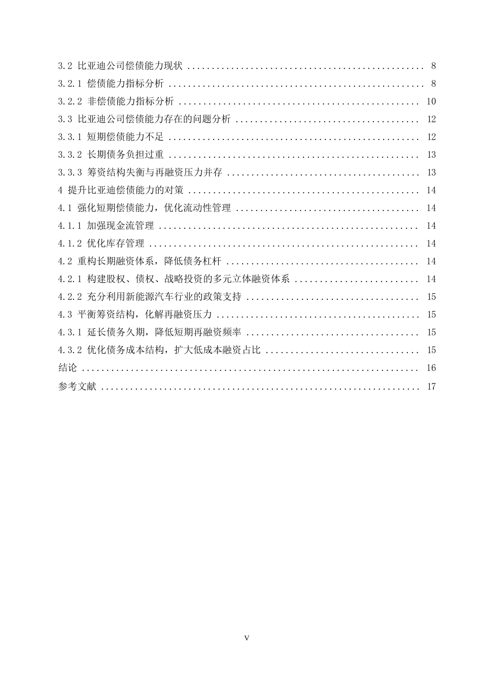 25年WP比亚迪公司偿债能力分析0-约13875字符.docx_第4页