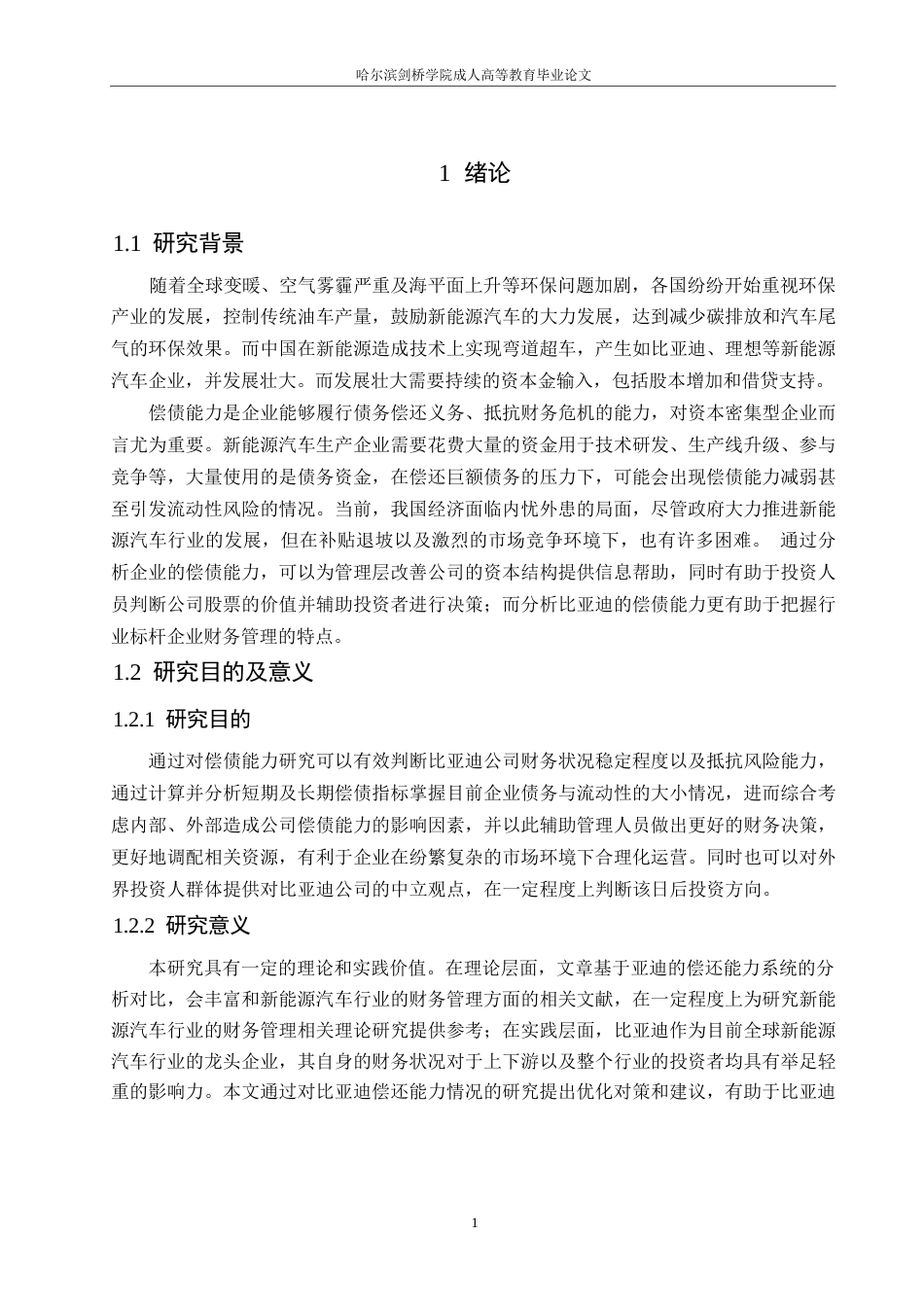 25年WP比亚迪公司偿债能力分析0-约13875字符.docx_第5页