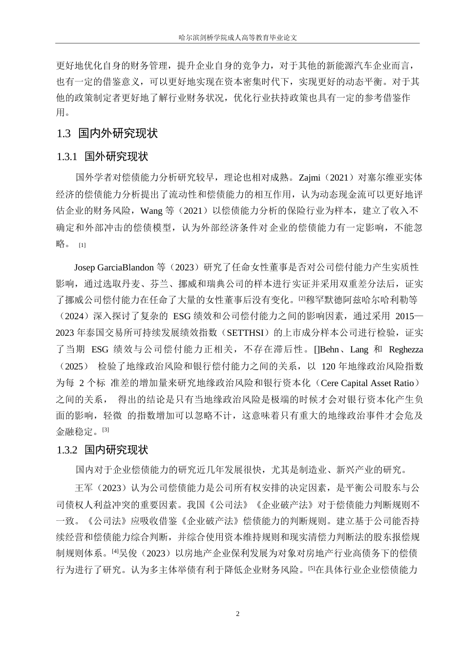 25年WP比亚迪公司偿债能力分析0-约13875字符.docx_第6页