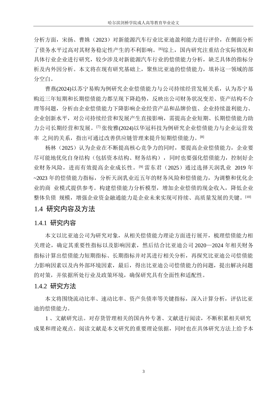 25年WP比亚迪公司偿债能力分析0-约13875字符.docx_第7页