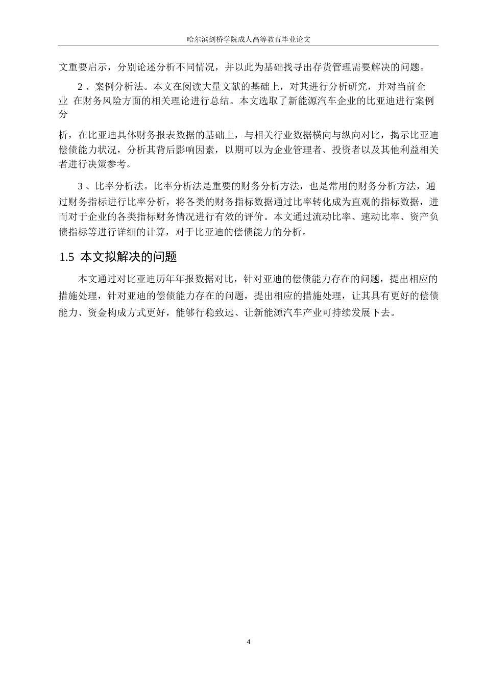 25年WP比亚迪公司偿债能力分析0-约13875字符.docx_第8页