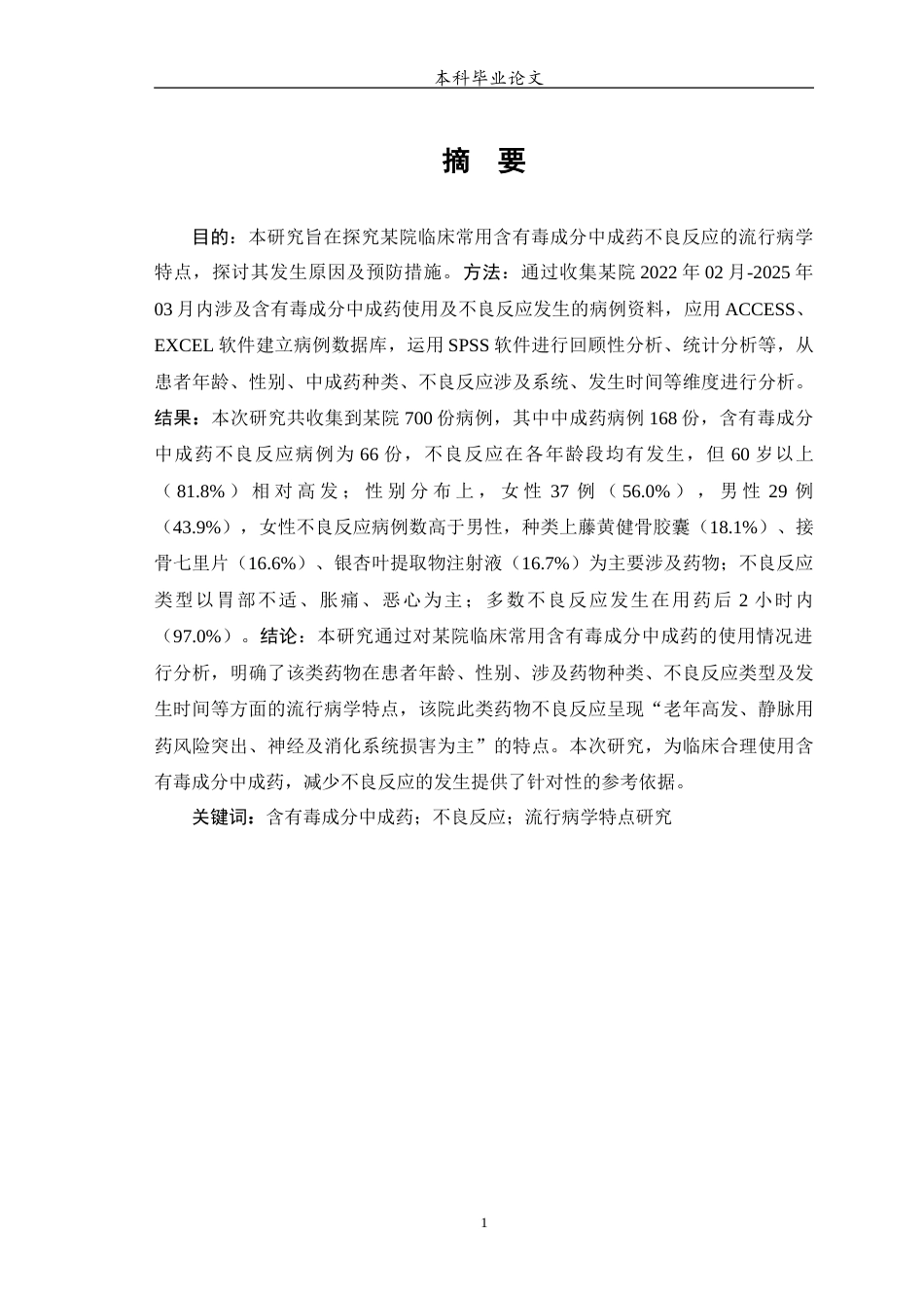 25年WP中药学-某院临床常用含有毒成分中成药不良反应流行病学特点研究-18.820-9797.docx_第2页