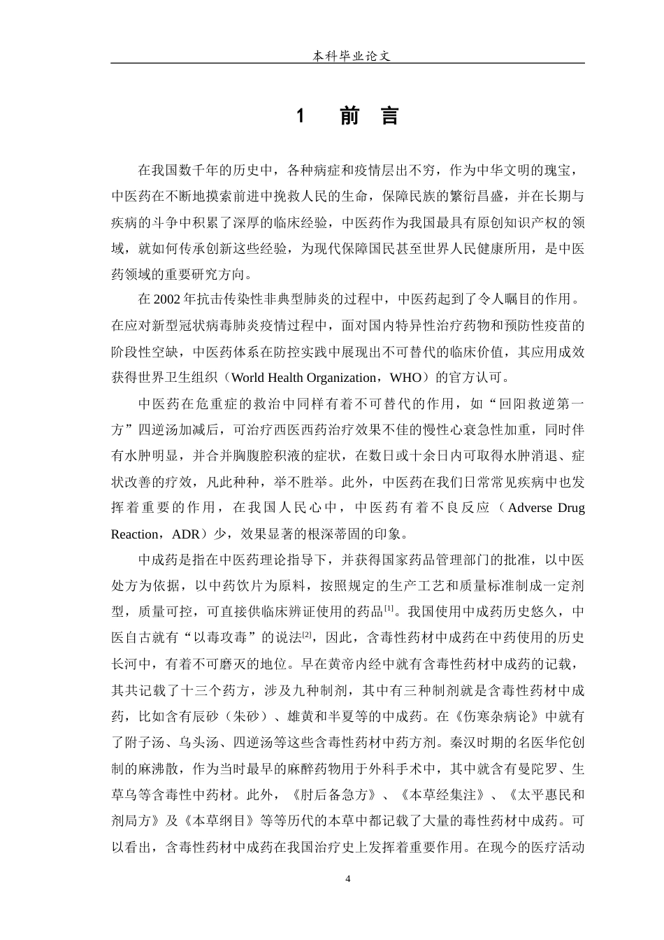 25年WP中药学-某院临床常用含有毒成分中成药不良反应流行病学特点研究-18.820-9797.docx_第6页