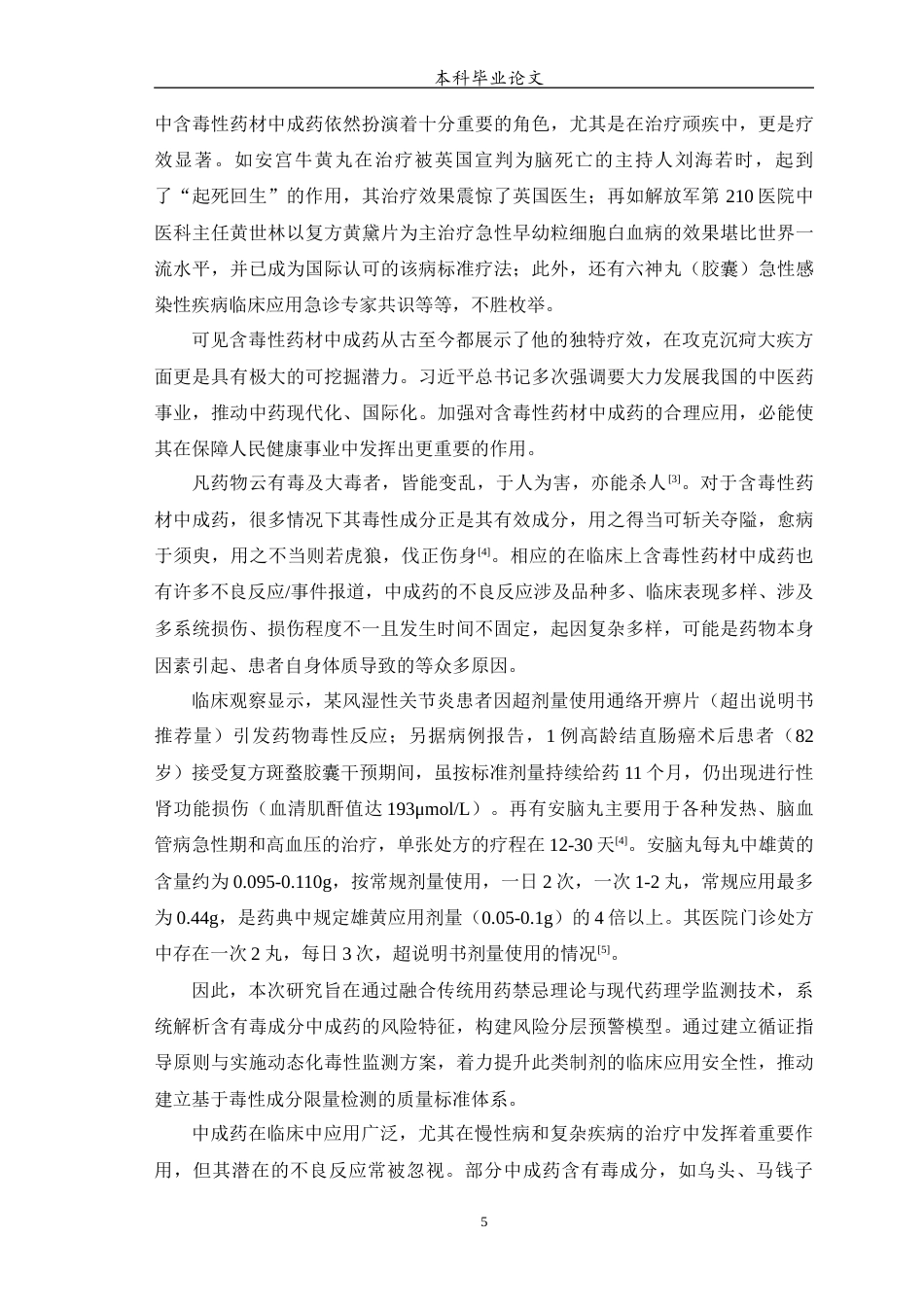 25年WP中药学-某院临床常用含有毒成分中成药不良反应流行病学特点研究-18.820-9797.docx_第7页