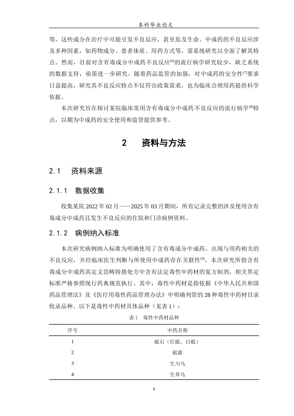 25年WP中药学-某院临床常用含有毒成分中成药不良反应流行病学特点研究-18.820-9797.docx_第8页