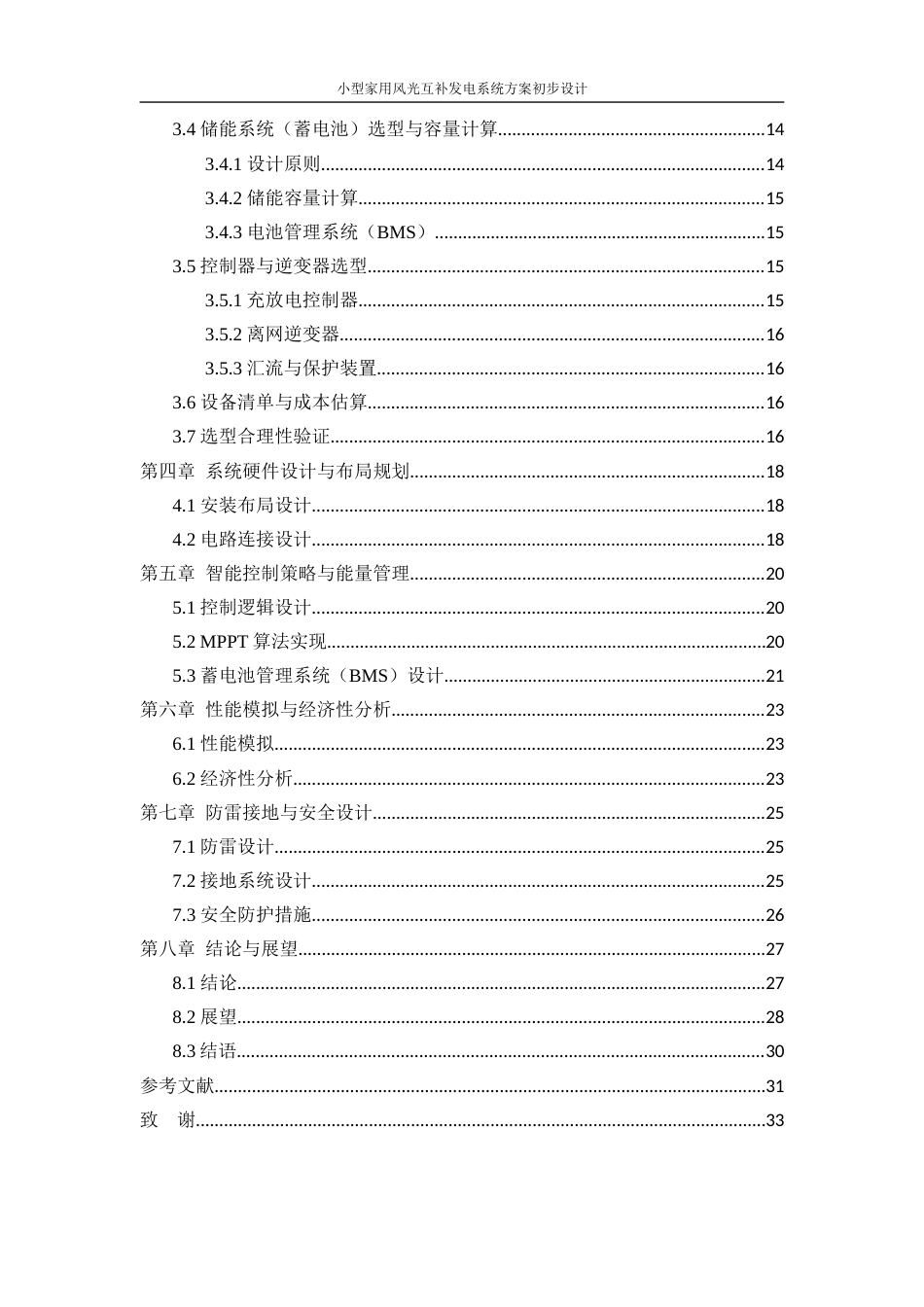 25年WP电气工程及其自动化（合作办学）-小型家用风光互补发电系统方案初步设计5.730-17342.docx_第2页