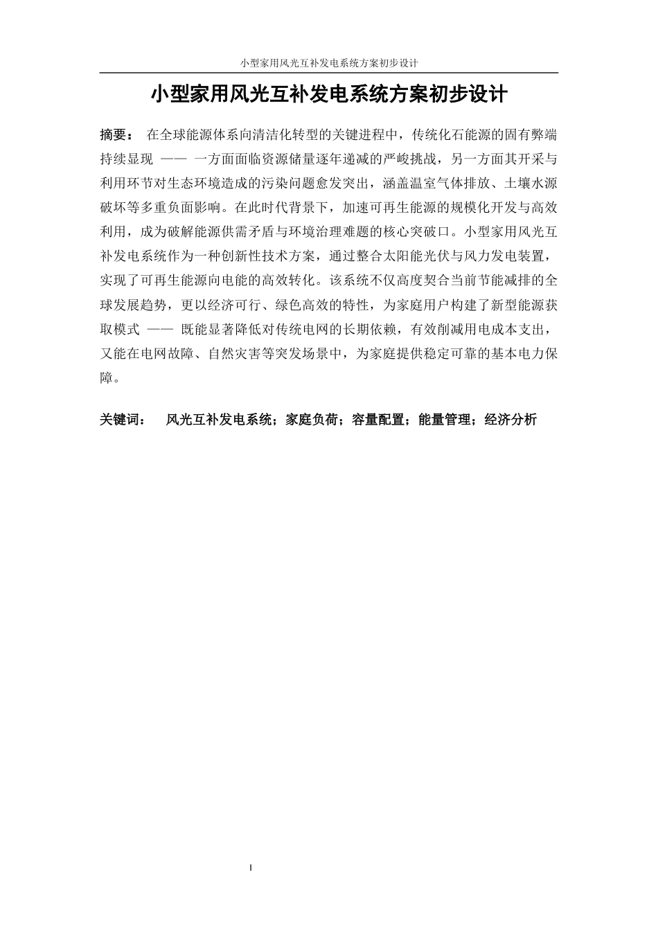 25年WP电气工程及其自动化（合作办学）-小型家用风光互补发电系统方案初步设计5.730-17342.docx_第3页