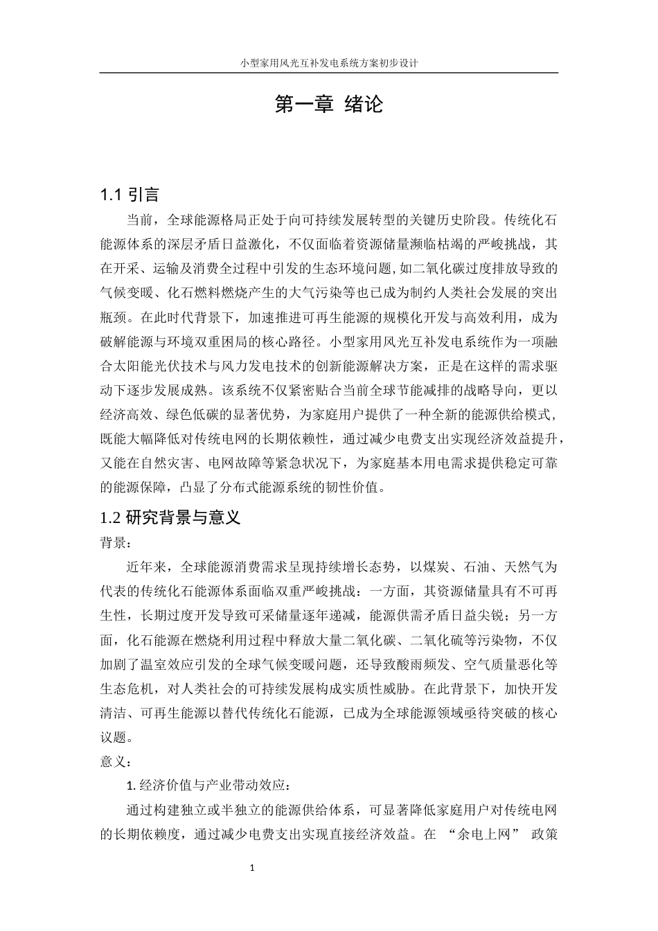 25年WP电气工程及其自动化（合作办学）-小型家用风光互补发电系统方案初步设计5.730-17342.docx_第5页