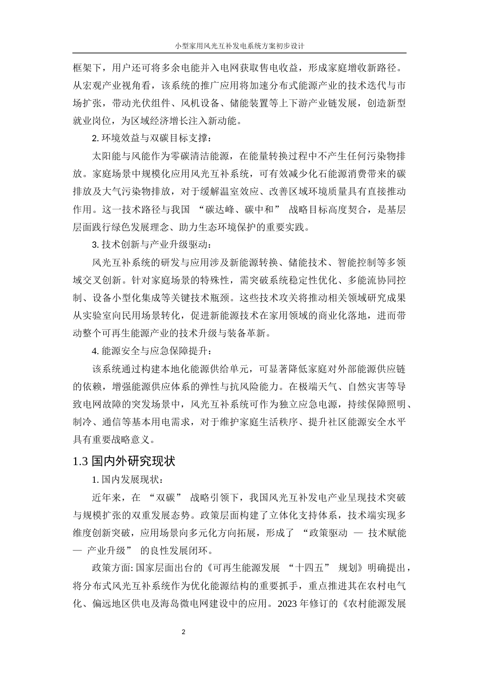 25年WP电气工程及其自动化（合作办学）-小型家用风光互补发电系统方案初步设计5.730-17342.docx_第6页