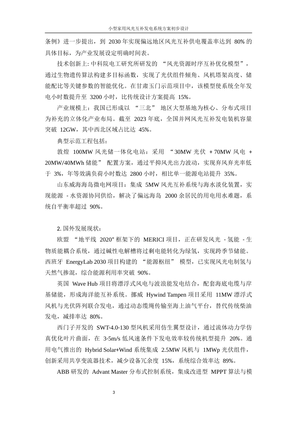 25年WP电气工程及其自动化（合作办学）-小型家用风光互补发电系统方案初步设计5.730-17342.docx_第7页