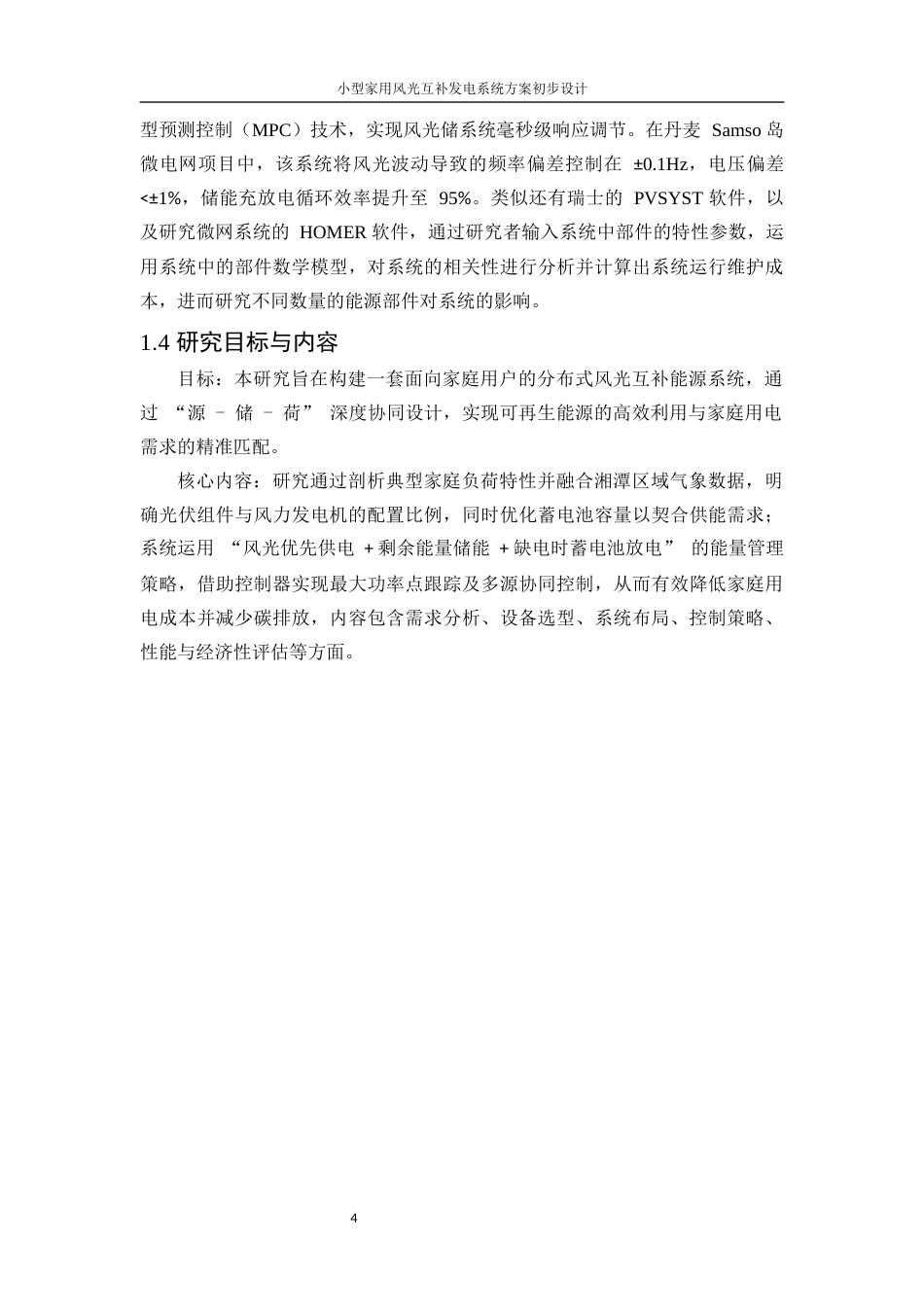 25年WP电气工程及其自动化（合作办学）-小型家用风光互补发电系统方案初步设计5.730-17342.docx_第8页
