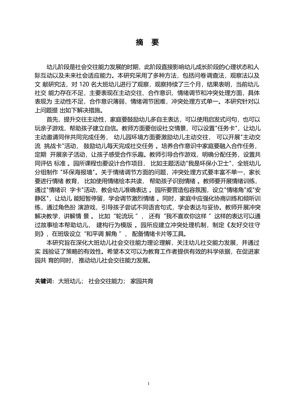 25年WP学前教育-大班幼儿社会交往能力培养策略探究-2.310-15611.docx_第1页