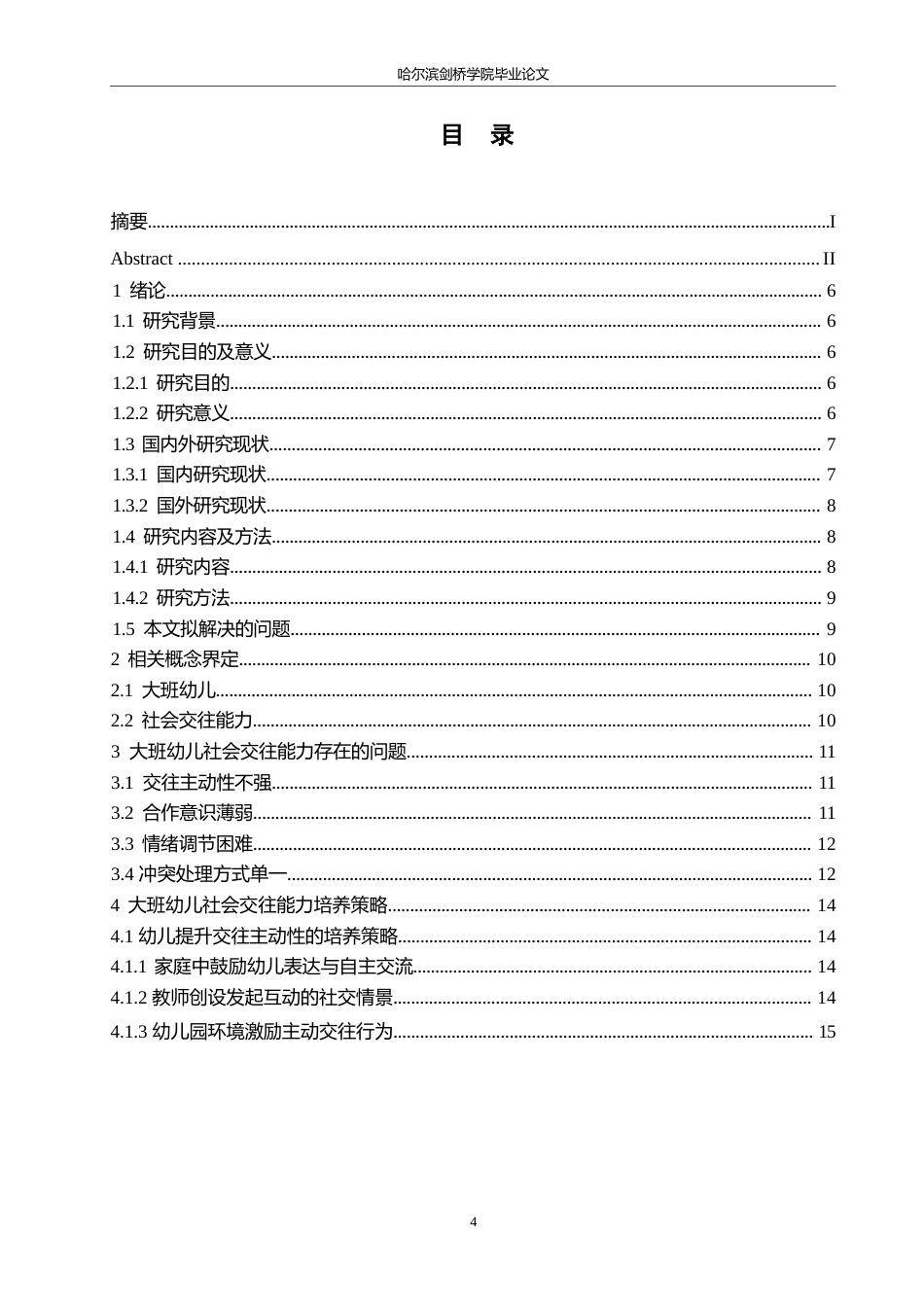 25年WP学前教育-大班幼儿社会交往能力培养策略探究-2.310-15611.docx_第5页