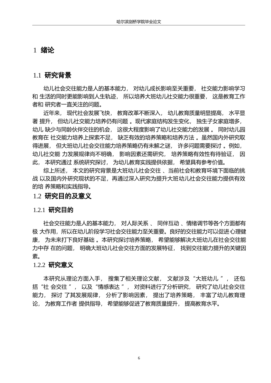 25年WP学前教育-大班幼儿社会交往能力培养策略探究-2.310-15611.docx_第7页