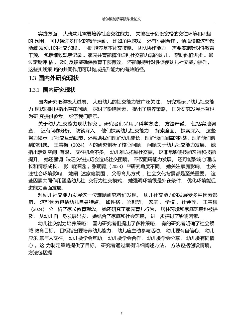 25年WP学前教育-大班幼儿社会交往能力培养策略探究-2.310-15611.docx_第8页