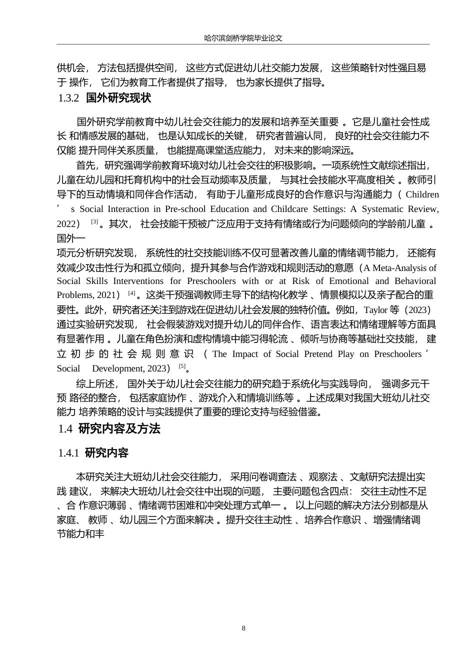 25年WP学前教育-大班幼儿社会交往能力培养策略探究-2.310-15611.docx_第9页