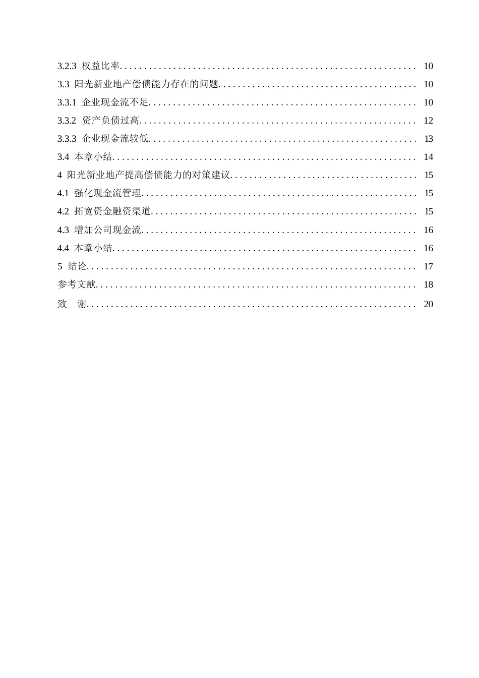 25年WP阳光新业地产公司偿债能力提升对策研究(1)0-约14708字符.docx_第4页