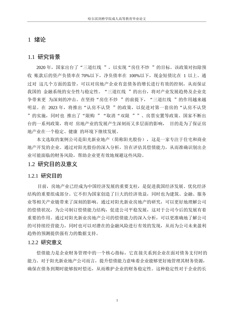 25年WP阳光新业地产公司偿债能力提升对策研究(1)0-约14708字符.docx_第5页