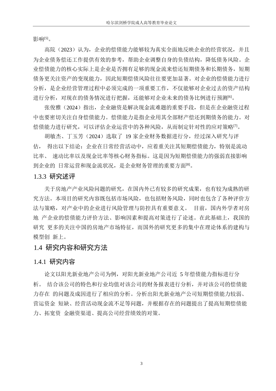 25年WP阳光新业地产公司偿债能力提升对策研究(1)0-约14708字符.docx_第7页